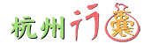 杭州行囊