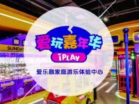爱玩嘉年华(龙湖杭州滨江路店)