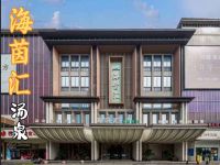 海茵汇·汤泉·自助餐(北站店)