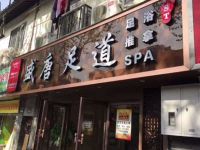 盛唐足浴(中山中路店)