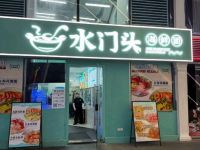 水门头海鲜面馆(滨江店)