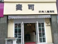 临安麦可摄影工作室