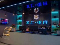 艾上电竞(丰岭路)