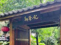 新荣记(西溪湿地店)