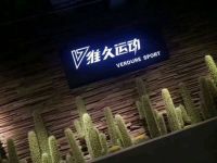 维久运动(新天地店)