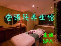密语轻养生馆高端·SPA