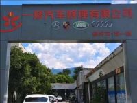 一修汽修(云栖西路店)