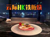 云际HK铁板烧