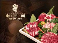 肉三两·泥炉烤肉(建德江和城店)