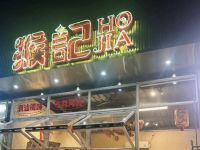 猴記HOJA·潮汕风味