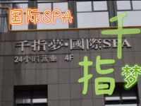 千指梦国际SPA 