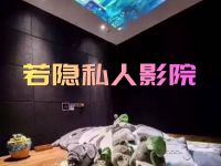 若隐私人影院(银湖店)