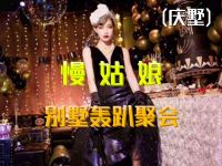 慢姑娘别墅轰趴聚会(庆墅)