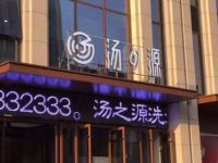 汤之源洗浴SPA(四季广场店)