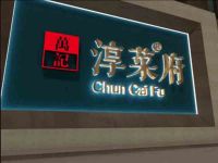 万记淳菜府·鱼头王老字号·马云亲鉴(千岛湖店) 