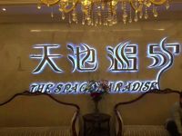 天池温泉(君悦大厦)