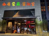 山居荣府·富阳宴