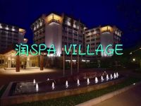 润SPA VILLAGE(黄龙店)