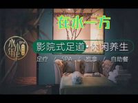 在水一方SPA足道(朝晖路店)
