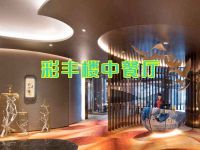 彩丰楼中餐厅(杭州钱塘皇冠假日酒店)