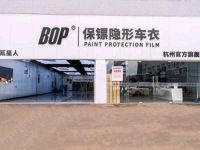 杭州BOP官方旗舰店·改色·贴膜·改装(萧山店) 