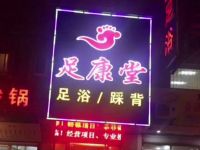 足康堂足浴店