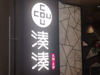 凑凑火锅·茶憩(杭州金沙印象城店)