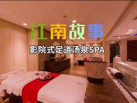 江南故事影院式足道汤泉SPA(良渚店）