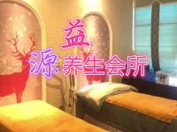 益源养生会所