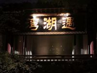 遇湖湾·高级湖景餐厅