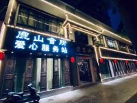 鹿山会所沐足堂