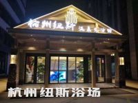 杭州纽斯浴场(未来科技城旗舰店)