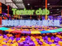 Tenker club弹刻极限蹦床主题公园