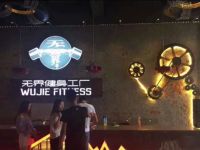 无界健身工厂(学林街店)