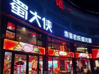 蜀大侠火锅·聚会餐厅·(千岛湖店)