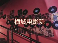 梅城电影院