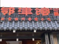 邻津馆·老温州味道(西溪天街店)