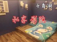 千岛湖私享影院