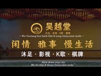 吴越堂影视足道