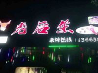 老后生碳烤牛肉 