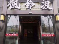 枫铃渡汉方堂(卡特兰店)