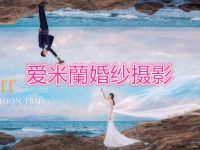 爱米蘭婚纱摄影