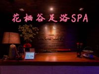 花栖谷足浴SPA
