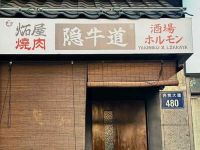 隐牛道·炻屋直火焼肉·酒場(奥体中心店)