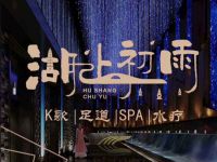 湖上初雨.足道SPA(武林店)