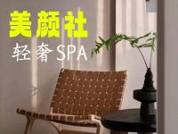 美颜社.轻奢SPA