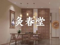 灸春堂.中医艾灸经络养生连锁(武林店)