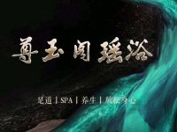 尊玉阁瑶浴·泡澡搓澡(西兴路店)