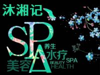 沐湘记泰式健康理疗馆SPA(建国北路店)