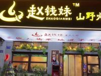 赵钱妹山野鲜货火锅